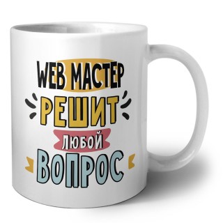 web мастер решит любой вопрос