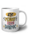 агент решит любой вопрос