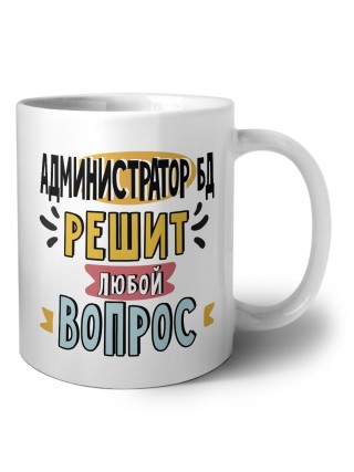 администратор бд решит любой вопрос