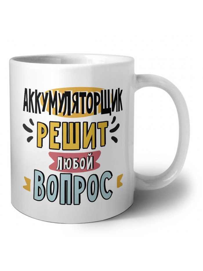 аккумуляторщик решит любой вопрос