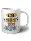 актёр решит любой вопрос