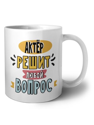 актёр решит любой вопрос