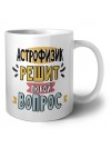 астрофизик решит любой вопрос