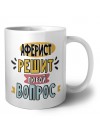 аферист решит любой вопрос
