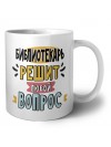 библиотекарь решит любой вопрос