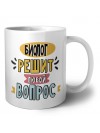 биолог решит любой вопрос