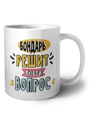 бондарь решит любой вопрос