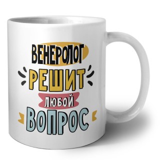 венеролог решит любой вопрос