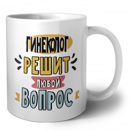 гинеколог решит любой вопрос