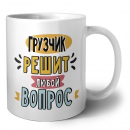 грузчик решит любой вопрос