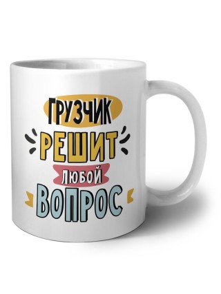 грузчик решит любой вопрос