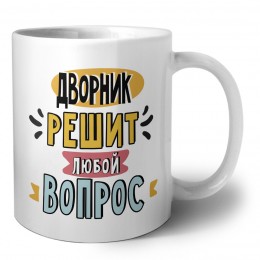 дворник решит любой вопрос