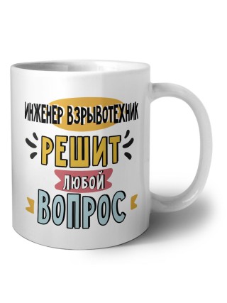 инженер взрывотехник решит любой вопрос
