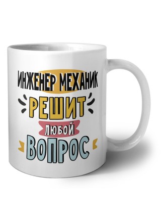 инженер механик решит любой вопрос