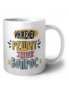 инженер решит любой вопрос
