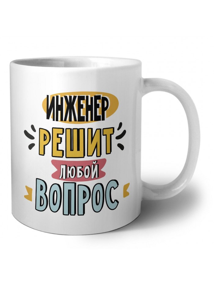 инженер решит любой вопрос