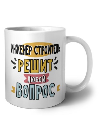 инженер строитель решит любой вопрос