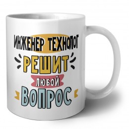 инженер технолог решит любой вопрос