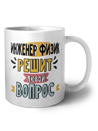 инженер физик решит любой вопрос