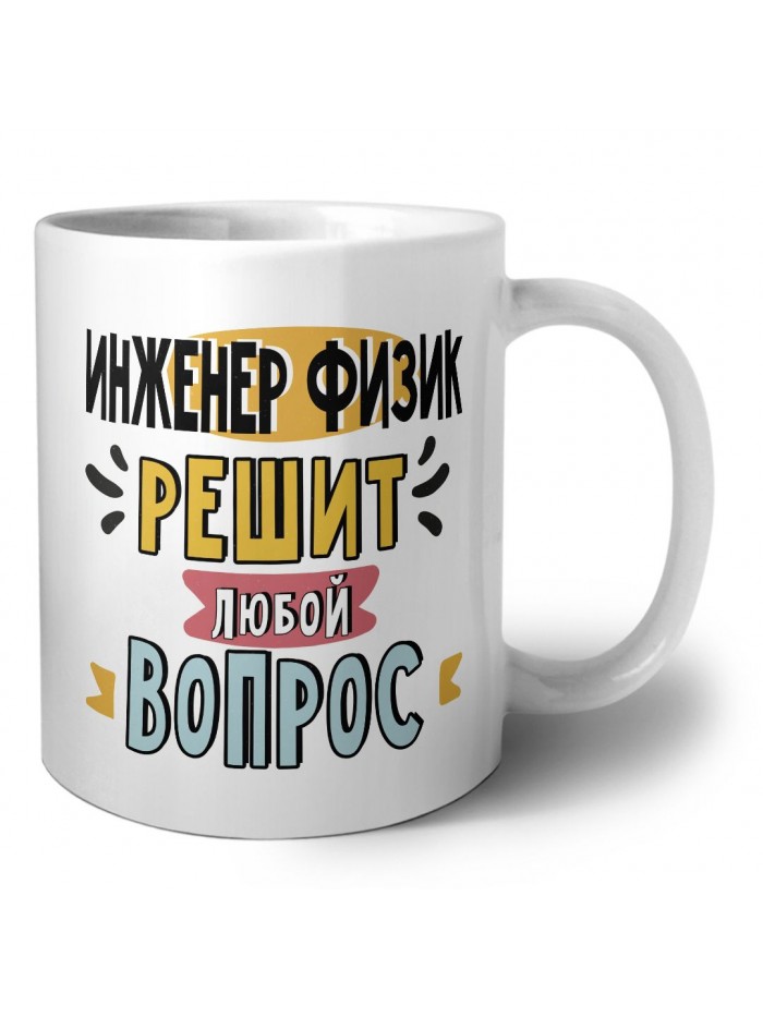 инженер физик решит любой вопрос