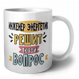 инженер энергетик решит любой вопрос