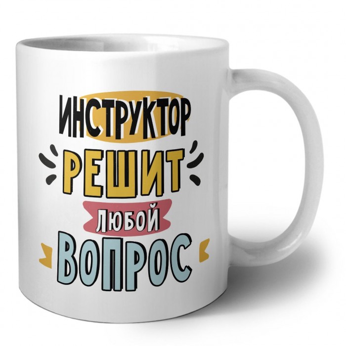 инструктор решит любой вопрос