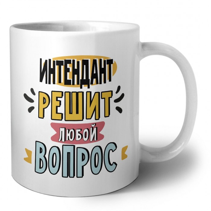 интендант решит любой вопрос