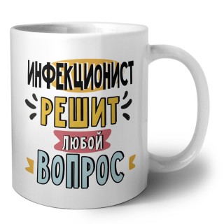 инфекционист решит любой вопрос