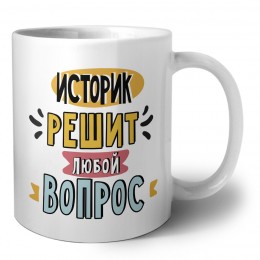 историк решит любой вопрос