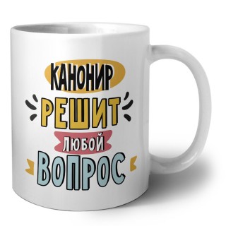 канонир решит любой вопрос