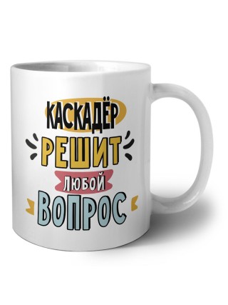 каскадёр решит любой вопрос