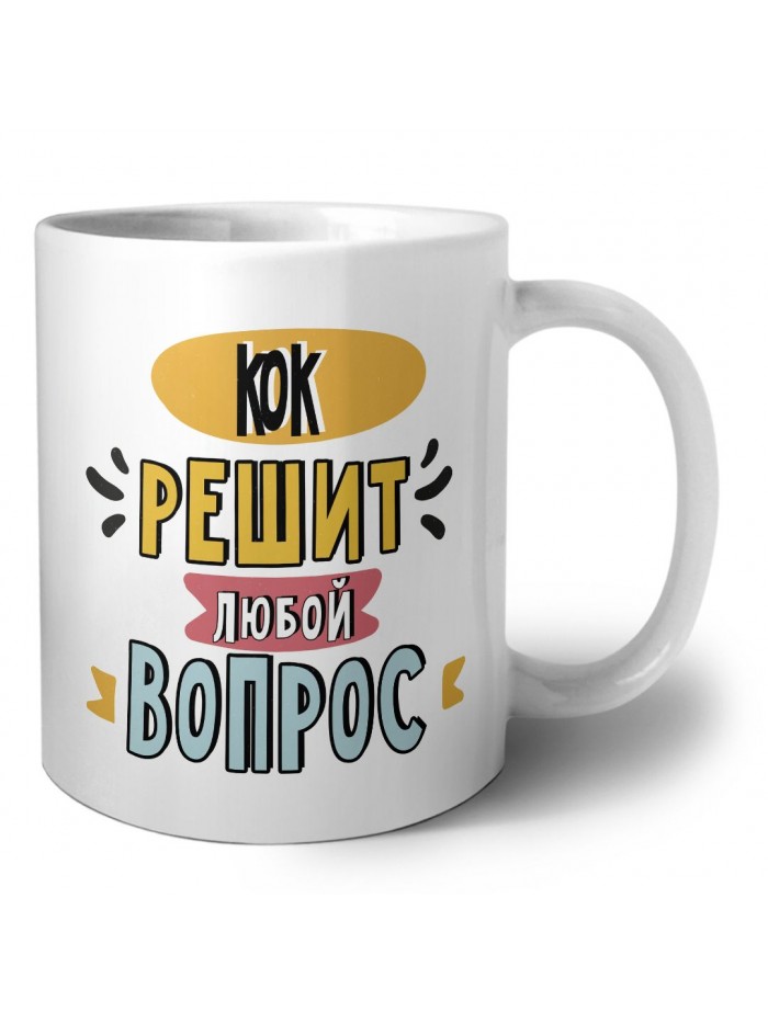 кок решит любой вопрос