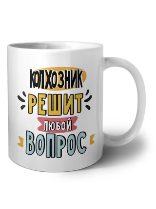 колхозник решит любой вопрос