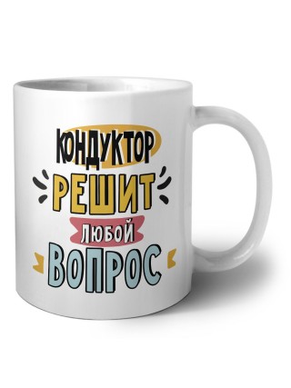кондуктор решит любой вопрос