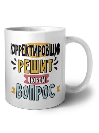 корректировщик решит любой вопрос