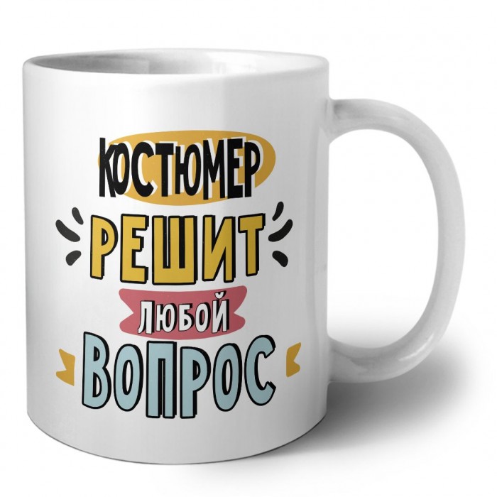 костюмер решит любой вопрос