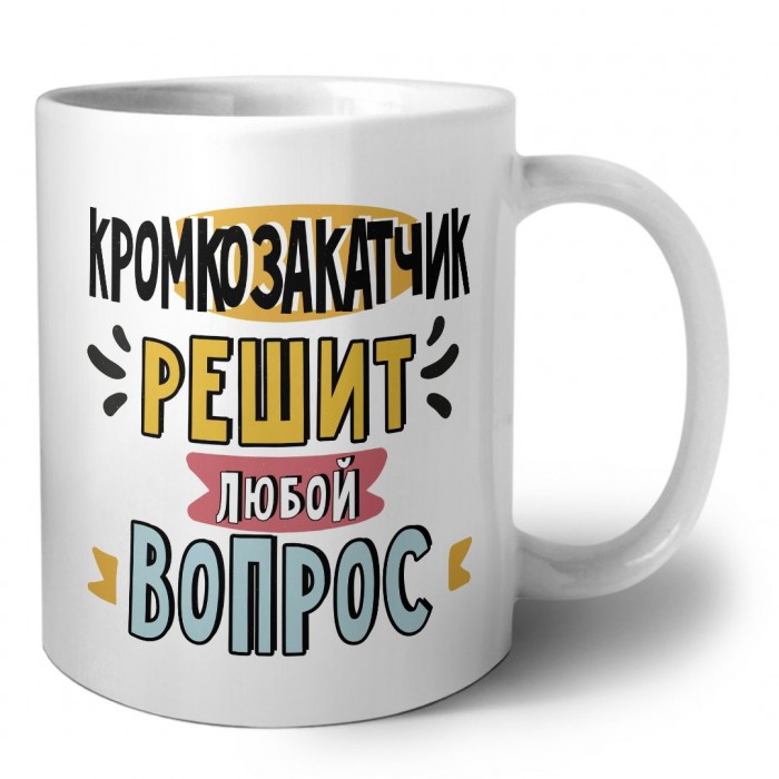 кромкозакатчик решит любой вопрос