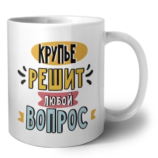 крупье решит любой вопрос