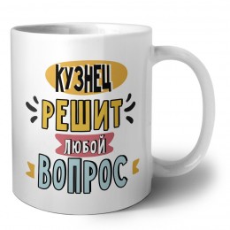 кузнец решит любой вопрос