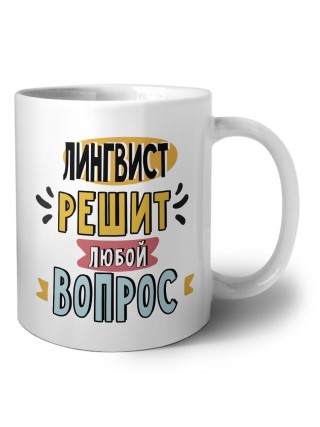 лингвист решит любой вопрос