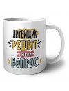 литейщик решит любой вопрос
