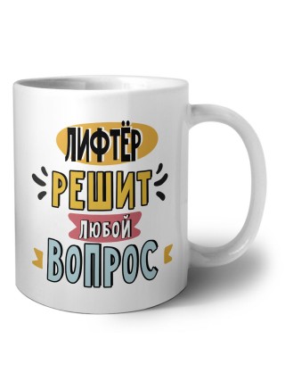 лифтёр решит любой вопрос