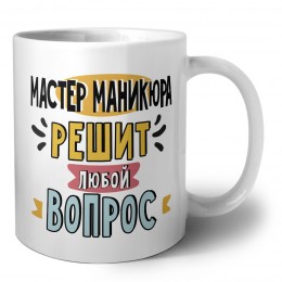 мастер маникюра решит любой вопрос