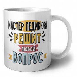 мастер педикюра решит любой вопрос