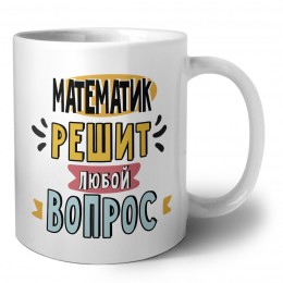 математик решит любой вопрос