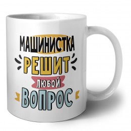 машинистка решит любой вопрос