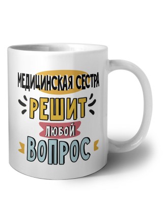 медицинская сестра решит любой вопрос