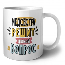 медсестра решит любой вопрос