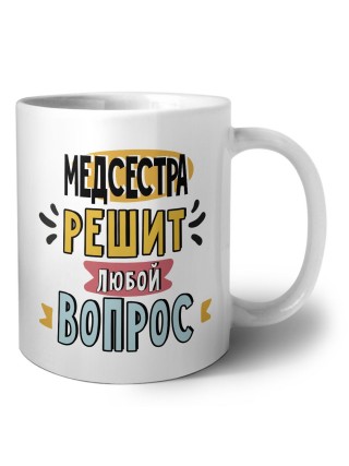 медсестра решит любой вопрос