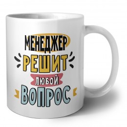 менеджер решит любой вопрос